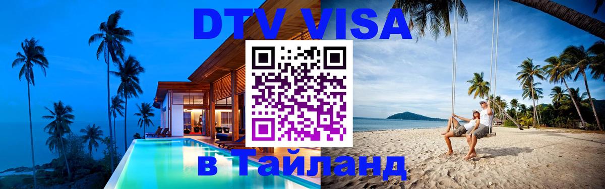 Купить DTV визу в Таиланд 