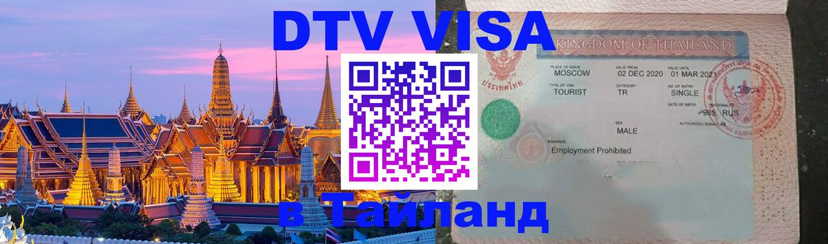 Стоимость и условия DTV визы — оформление в Таиланд под ключ - 