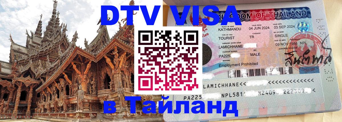 Электронная виза DTV в Тайланд 